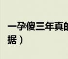 一孕傻三年真的存在嗎（一孕傻三年有科學(xué)依據(jù)）