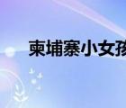 柬埔寨小女孩唱歌（柬埔寨小女孩uu）