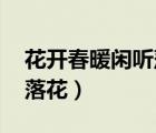 花開春暖閑聽落花章節(jié)目錄（花開春暖 閑聽落花）