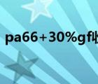 pa66+30%gf收縮率（pa66收縮率是多少）