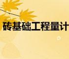 磚基礎(chǔ)工程量計算詳解（磚基礎(chǔ)工程量計算）