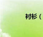 襯衫（說一說襯衫的簡(jiǎn)介）