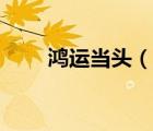 鴻運當頭（說一說鴻運當頭的簡介）