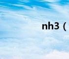 nh3（說一說nh3的簡介）