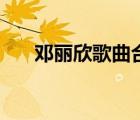 鄧麗欣歌曲合集（鄧麗欣六分鐘視頻）