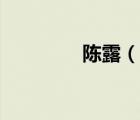 陳露（說(shuō)一說(shuō)陳露的簡(jiǎn)介）
