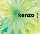 kenzo（說一說kenzo的簡(jiǎn)介）