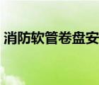 消防軟管卷盤安裝圖片（消防軟管卷盤圖片）