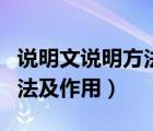 說明文說明方法及作用小學(xué)生（說明文說明方法及作用）