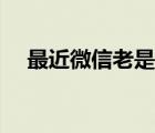 最近微信老是封號(hào)（最近微信封號(hào)嚴(yán)重）