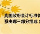 我國政府會計標準體系的組成包括（我國的政府會計標準體系由哪三部分組成）