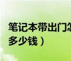 筆記本帶出門怎么上網(wǎng)（筆記本上網(wǎng)卡一個(gè)月多少錢）