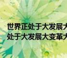 世界正處于大發(fā)展大變革大調(diào)整時期什么深入發(fā)展（世界正處于大發(fā)展大變革大調(diào)整時期）