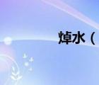 焯水（說一說焯水的簡介）
