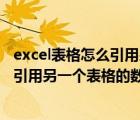 excel表格怎么引用另一個(gè)表格的數(shù)據(jù)不變（excel表格怎么引用另一個(gè)表格的數(shù)據(jù)）
