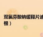 雙氯芬酸鈉緩釋片迪根能長期服用嗎（雙氯芬酸鈉緩釋片 迪根）