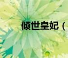 傾世皇妃（說一說傾世皇妃的簡介）