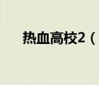 熱血高校2（說一說熱血高校2的簡介）