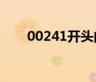 00241開頭的電話是哪里的（0024）