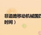 非道路移動機械國四排放標(biāo)準(zhǔn)實施時間（國四排放標(biāo)準(zhǔn)實施時間）