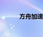 方舟加速器推薦（方舟加速器）