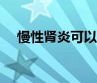 慢性腎炎可以治愈嗎（腎炎可以治愈嗎）