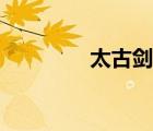 太古劍神手游（太古劍神）