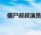 僵尸叔叔演員表名單（僵尸叔叔演員表）
