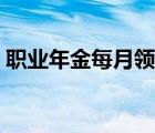 職業(yè)年金每月領(lǐng)取多少（職業(yè)年金怎么領(lǐng)?。?/>
                                    </a>
                                                </div>
                                    <div   id=
