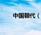中國朝代（說一說中國朝代的簡介）