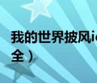 我的世界披風(fēng)id大全下載（我的世界披風(fēng)id大全）