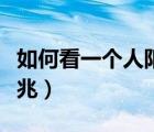 如何看一個人陽壽已盡（老人去世前子女有征兆）