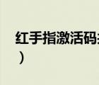紅手指激活碼共享（紅手指激活碼領(lǐng)取2019）