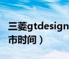 三菱gtdesigner3下載官網(wǎng)（三菱gt phev上市時(shí)間）