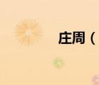 莊周（說一說莊周的簡介）