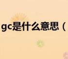 gc是什么意思（說一說gc是什么意思的簡(jiǎn)介）