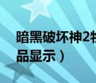 暗黑破壞神2物品顯示設(shè)置（暗黑破壞神2物品顯示）