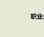 職業(yè)坐騎任務(wù)開(kāi)啟條件