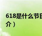 618是什么節(jié)日（說一說618是什么節(jié)日的簡介）