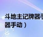 斗地主記牌器手動(dòng)輸入在線使用（斗地主記牌器手動(dòng)）