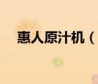 惠人原汁機(jī)（說一說惠人原汁機(jī)的簡(jiǎn)介）
