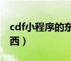 cdf小程序的東西是真的嗎（小程序是什么東西）