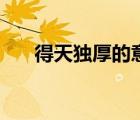 得天獨(dú)厚的意思（得天獨(dú)厚的近義詞）