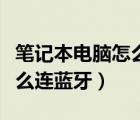 筆記本電腦怎么連藍(lán)牙打印機(jī)（筆記本電腦怎么連藍(lán)牙）