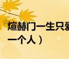 煊赫門一生只愛一個人包裝（煊赫門一生只愛一個人）