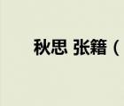 秋思 張籍（說(shuō)一說(shuō)秋思 張籍的簡(jiǎn)介）