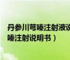 丹參川芎嗪注射液說明書吉林四長(zhǎng)制藥有限公司（丹參川芎嗪注射說明書）