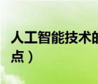 人工智能技術(shù)的優(yōu)點(diǎn)英文（人工智能技術(shù)的優(yōu)點(diǎn)）