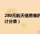 280元航天信息維護費的會計分錄（航天信息維護費抵扣會計分錄）