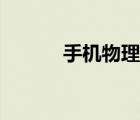 手機物理實驗工坊（實驗工坊）